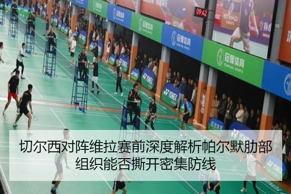 切尔西对阵维拉赛前深度解析帕尔默肋部组织能否撕开密集防线 | MK sports app