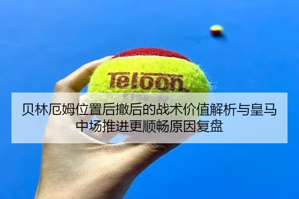 bei-lin-e-mu-wei-zhi-hou-che-hou-de-zhan-shu-jia-zhi-jie-xi-yu-huang-ma-zhong-chang-tui-jin-geng-shun-chang-yuan-yin-fu-2-381.jpg