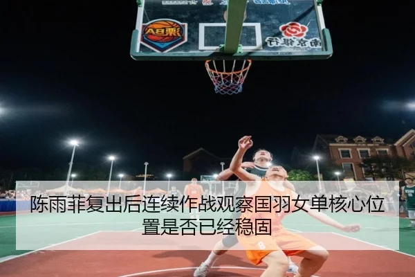 chen-yu-fei-fu-chu-hou-lian-xu-zuo-zhan-guan-cha-guo-yu-nv-dan-he-xin-wei-zhi-shi-fou-yi-jing-wen-gu-2-947.jpg